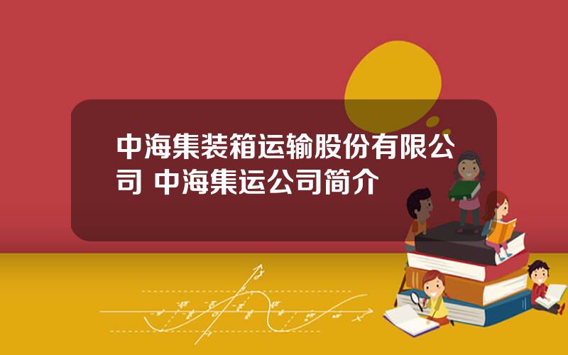 中海集装箱运输股份有限公司 中海集运公司简介